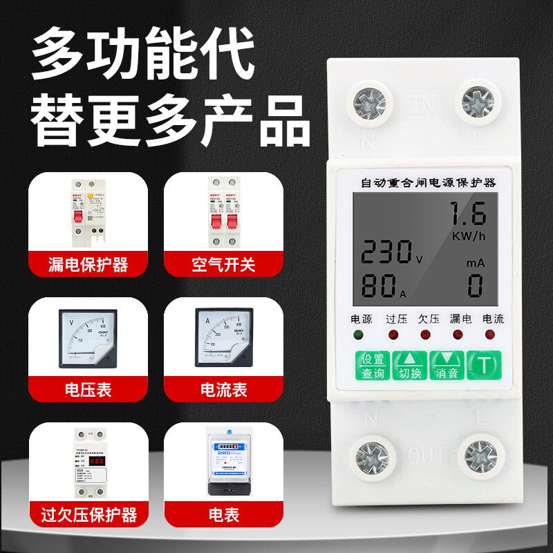 自复式过欠压漏电智能重合闸过流过载防雷保护器家用计量电能表
