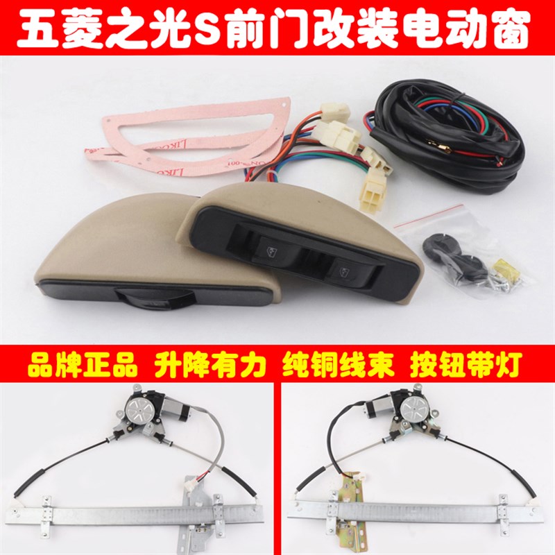 五菱之光S6391前门车窗玻璃升降器手摇改装电动窗带勾式半圆开关