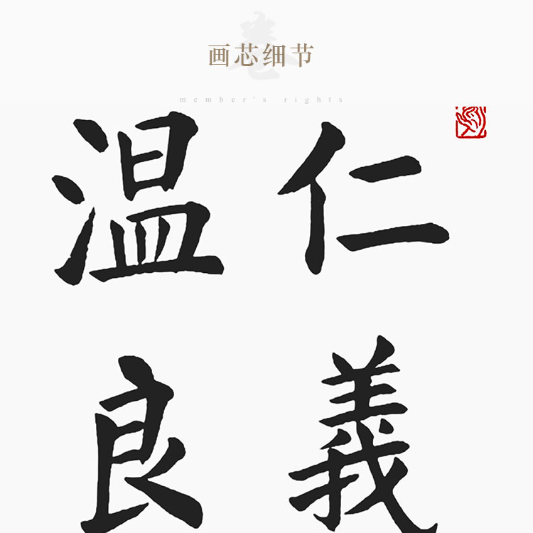 仁义礼智信温良恭俭让 朱非八德书法书房装饰画 丝绸卷轴画已装裱