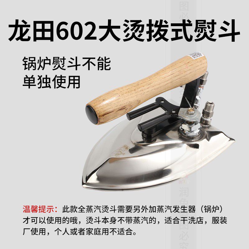 龙田LT602工业全蒸汽熨斗 大烫熨斗 拨式熨斗 服装厂配锅炉使用