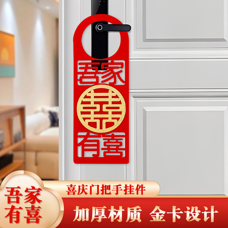 婚房布置套装婚礼装饰结婚用品喜字新房订婚门把手囍字挂件套餐
