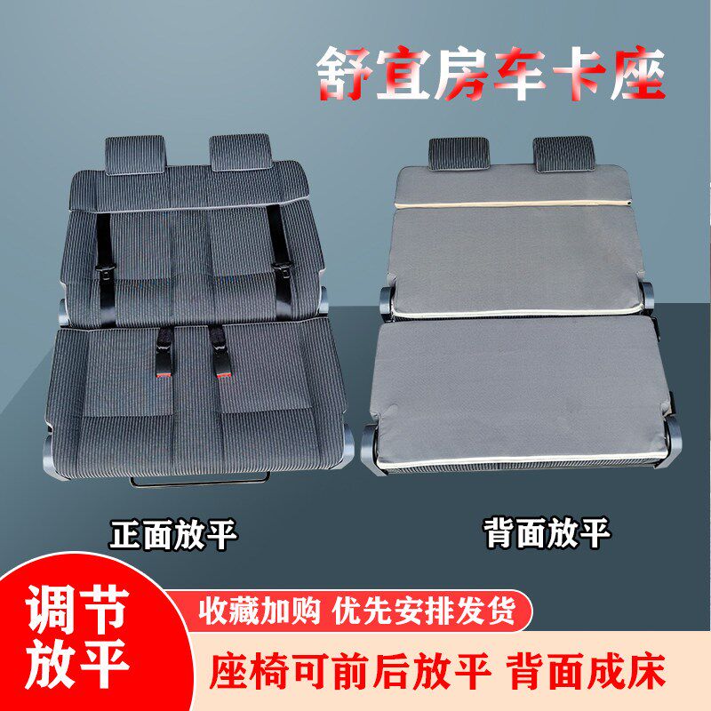舒宜房车座椅新全顺大通V80改装床车商务面 面包汽车 对卡座放平