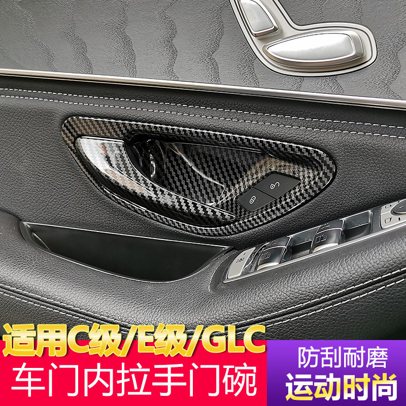 奔驰新C级E级内门碗装饰贴GLC260L E300L C200L车门把手内饰改装