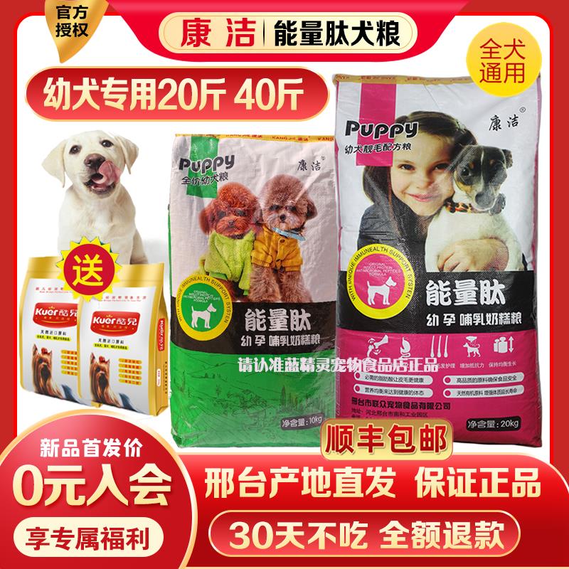 康洁能量肽幼犬粮20斤40斤狗粮德牧泰迪哈士奇杜高萨摩全犬种通用