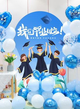 毕业季典礼装饰气球学校高中小学教室舞台晚会我们毕业了背景布置