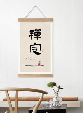 茜牡 新中式禅意空间装饰画书法卷轴画挂画禅定静心茶室壁挂墙画
