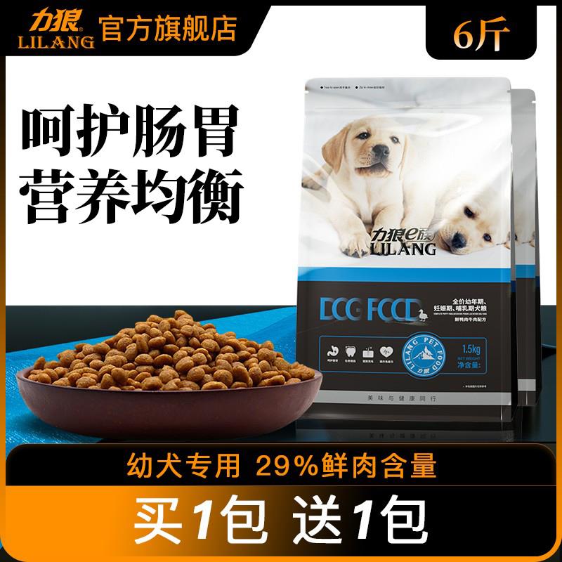 力狼狗粮1-6月幼犬专用泰迪金毛拉布拉多柯基比熊奶糕通用型3斤装