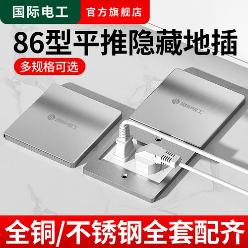 86型平推式隐藏地插防水超薄隐形五孔电源网路地面地板地插座面板