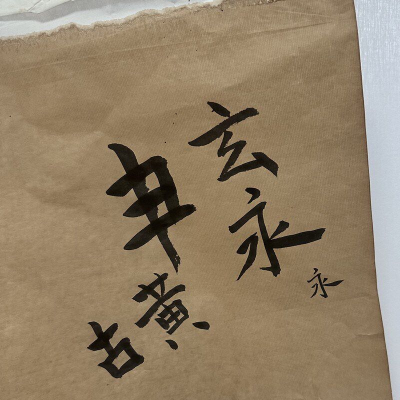 长青阁六尺草木染5-7分熟仿古传统国展宣纸小楷行草篆隶书法纸