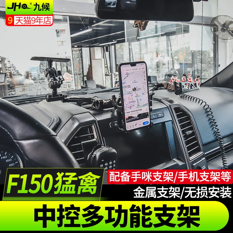 适用于17-20款猛禽F150中控多功能手机支架魔钻仪表台车载手咪架