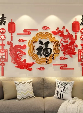 客厅沙发电视背景墙面装饰画龙凤吉祥过年房间布置春节福字墙贴纸