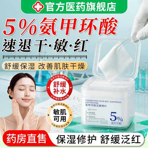 5%氨甲环酸敷料湿敷棉片妆前补水保湿修护肌肤屏障受损改善旗舰店