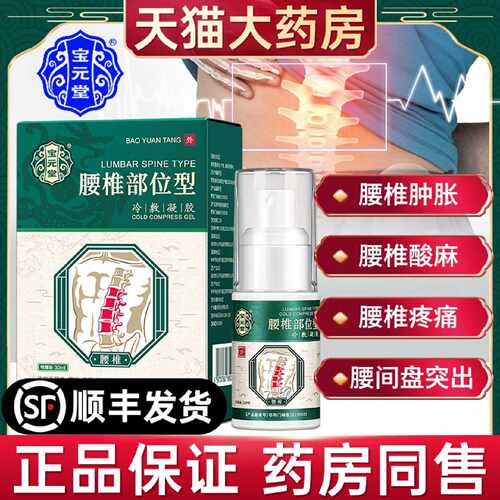 宝元堂腰椎部位型冷敷凝胶腰肌劳损腰椎间盘突出辅助喷雾剂旗舰店