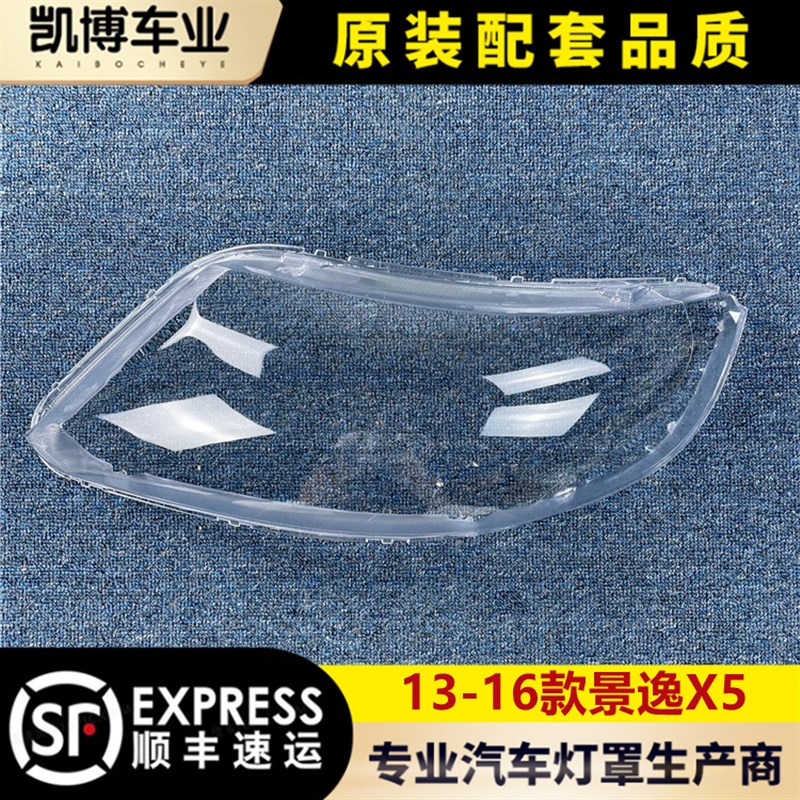 适用于景逸X5前大灯罩 13-16款景逸X5大灯透明灯罩 灯壳 灯面罩