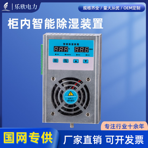 乐欣  储能柜智能除湿装置开关柜防凝露除湿机铝合金温湿度控制器