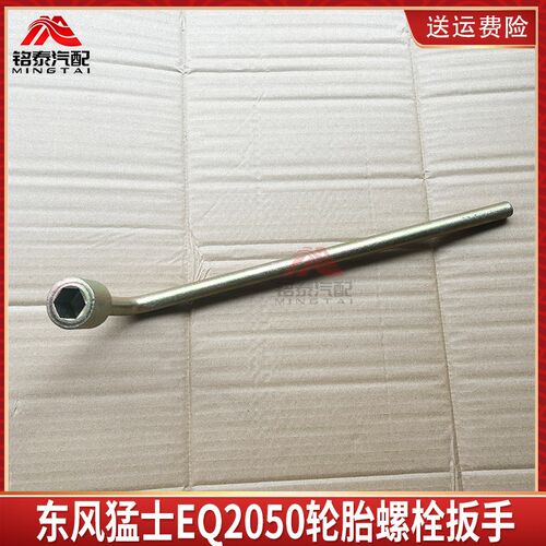 东风猛士EQ2050轮胎车轮螺栓套筒扳手39C21-01058随车工具