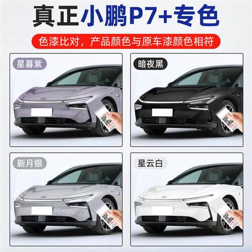 适用小鹏P7+补漆笔星暮紫自喷漆车漆修复油漆新月银星云白暗夜黑