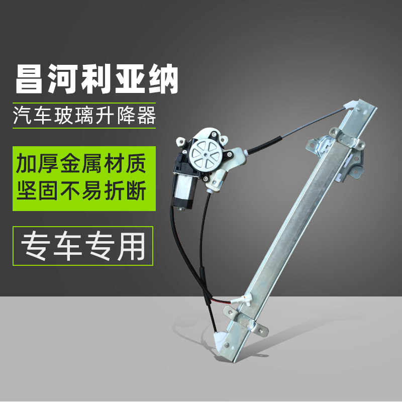适用昌河利亚纳A6+电动玻璃升降器总成汽车主驾车窗改装升降配件