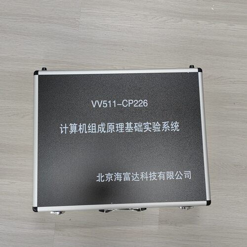 计算机组成原理基础实验系统型号:VV511-CP226库号：M65687