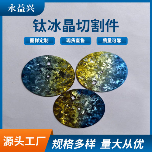 宝鸡永益兴加工彩色渐变钛冰晶切割件钛贴片形状尺寸可加工