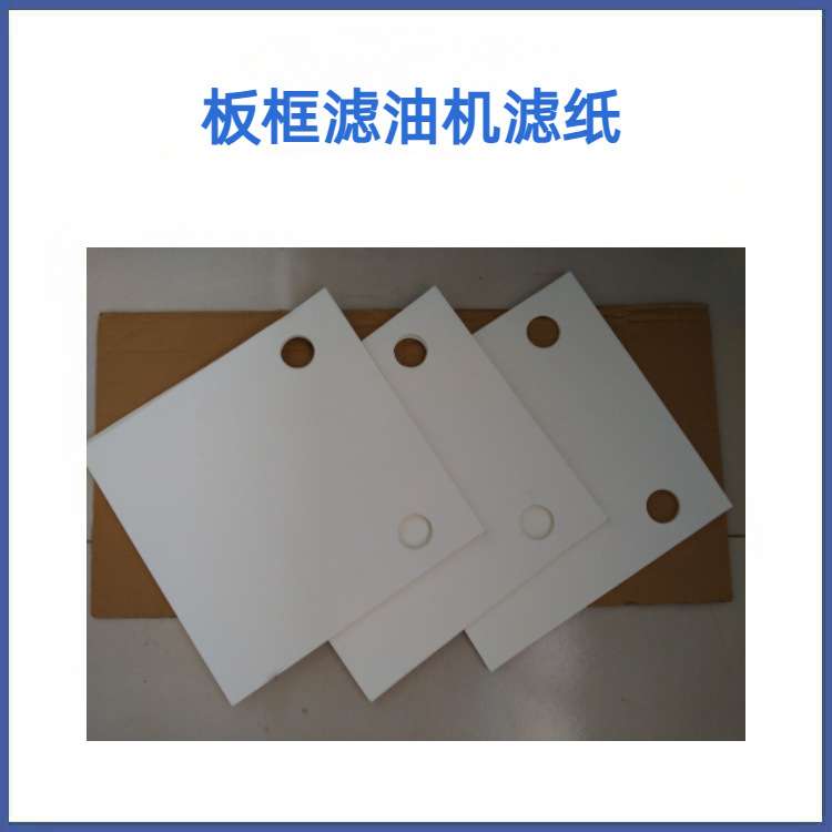 加压式板框滤油机过滤纸，带孔木桨过滤纸，双孔木桨过滤纸