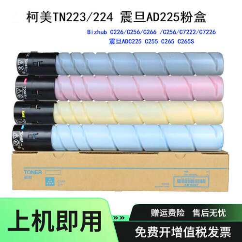 适用柯美TN223 TN224粉盒 震旦AD225碳粉 C226 C266墨粉C7222墨盒