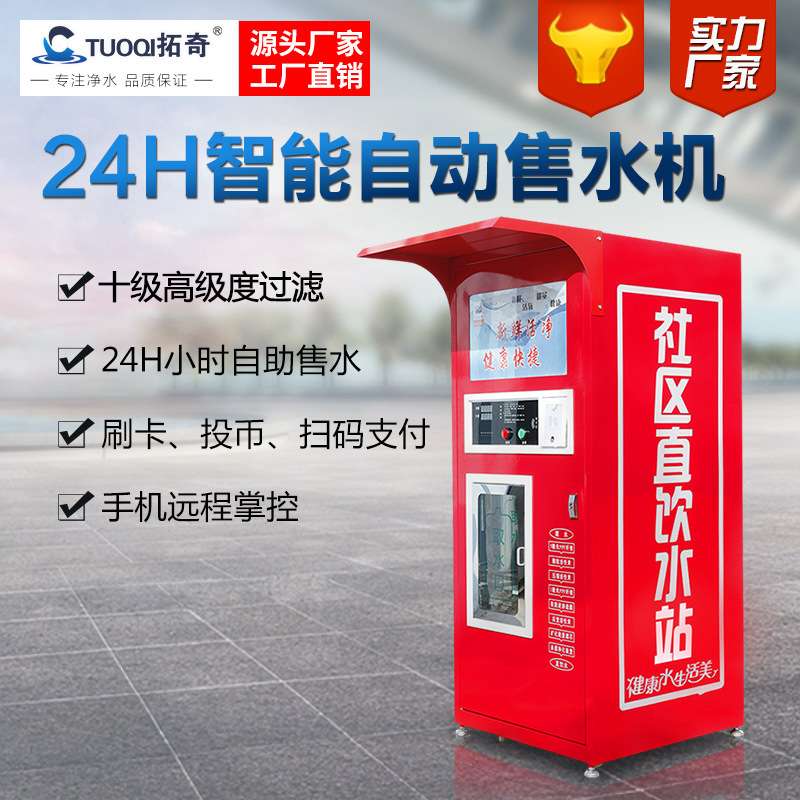 工厂 自动售水机远程投币刷卡扫码支付社区水站自助直饮水机