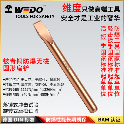 WEDO维度防爆工具铍青铜无火花圆形扁铲工业级除锈扁凿BE231