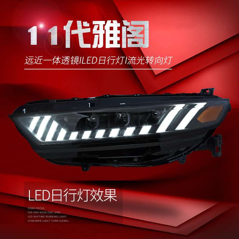 适用于11代雅阁大灯总成改装LED日行灯流水转向灯双光透镜大灯