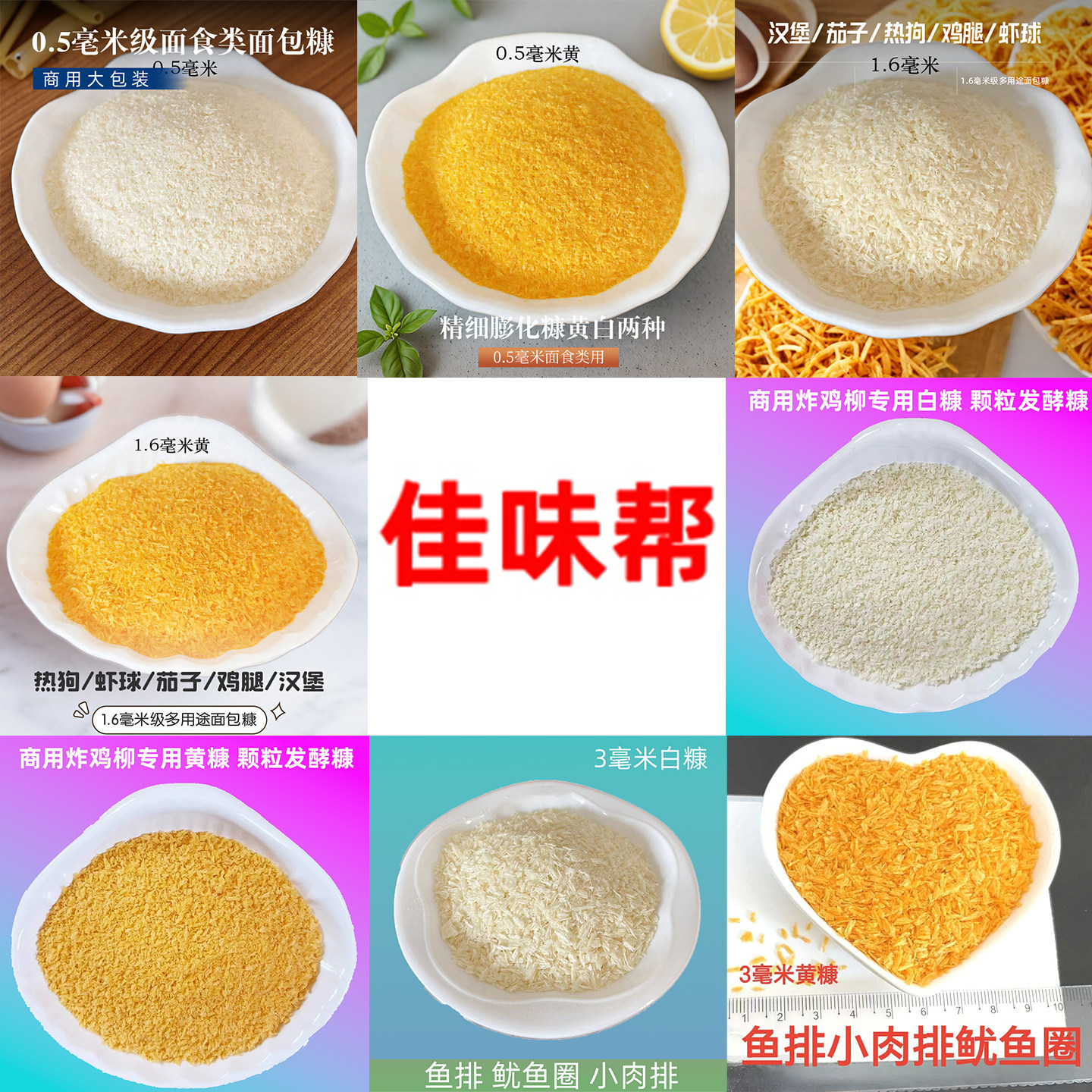佳味帮商用面包糠炸鸡鸡排鸡柳烤串烧烤针状颗粒粗糠细糠黄糠白糠