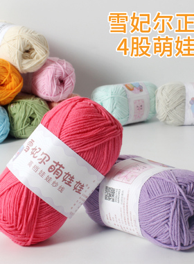 雪妃尔4股牛奶棉DIY毛线团