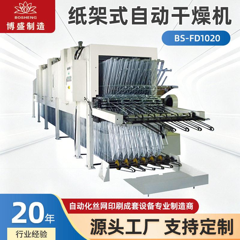 纸架式自动干燥机BS-FD1020丝网印刷配套烘干设备千层铝网框