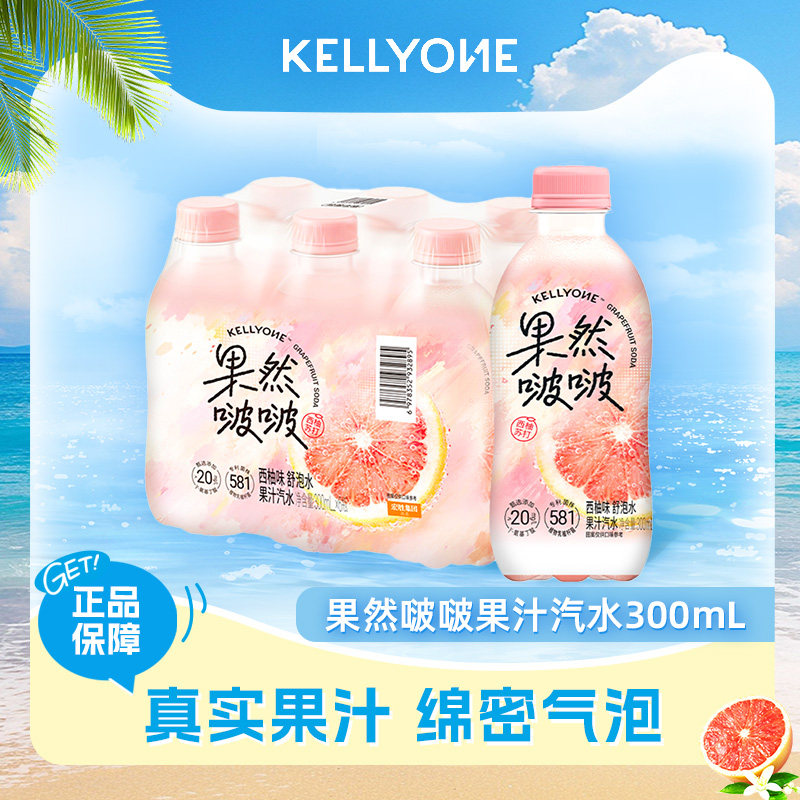 宏胜KELLYONE果然啵啵果汁碳酸饮品苏打西柚味微气泡果汁舒泡水实拍图 商品