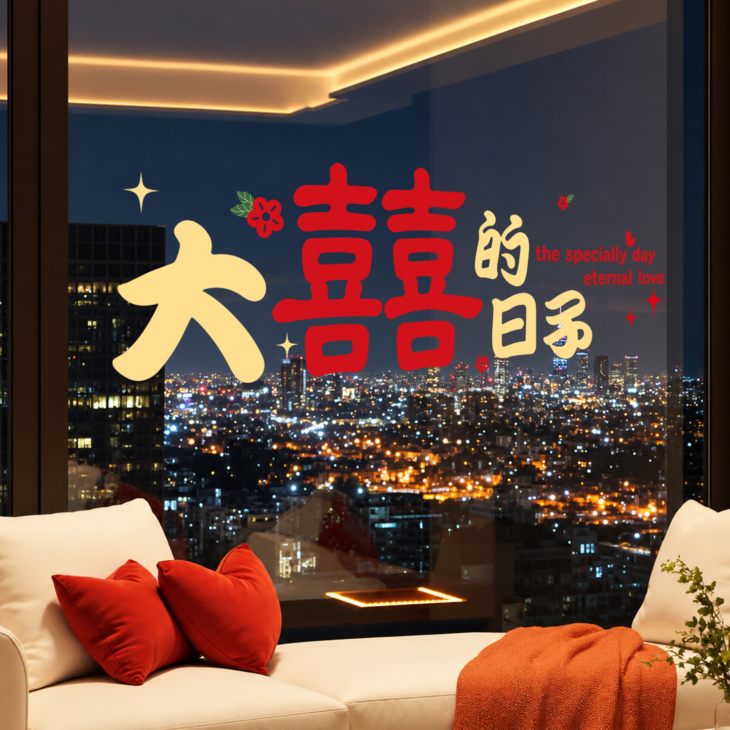 我们结婚啦婚礼卧室喜字玻璃贴纸窗户窗花窗贴婚房布置装饰静电贴