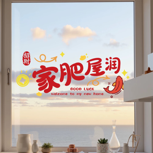 乔迁之喜窗花静电贴2026新款乔迁新居玻璃贴纸搬家入宅布置装饰