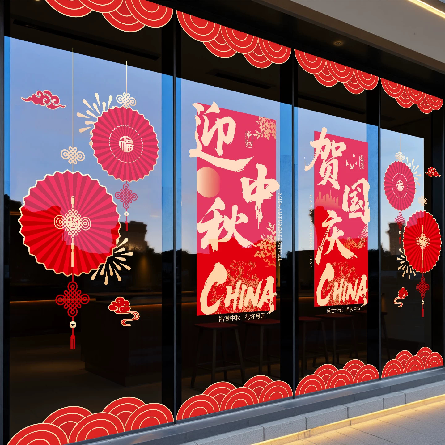 国庆中秋节场景布置氛围布置装饰银行酒店玻璃贴纸店铺窗花静电贴