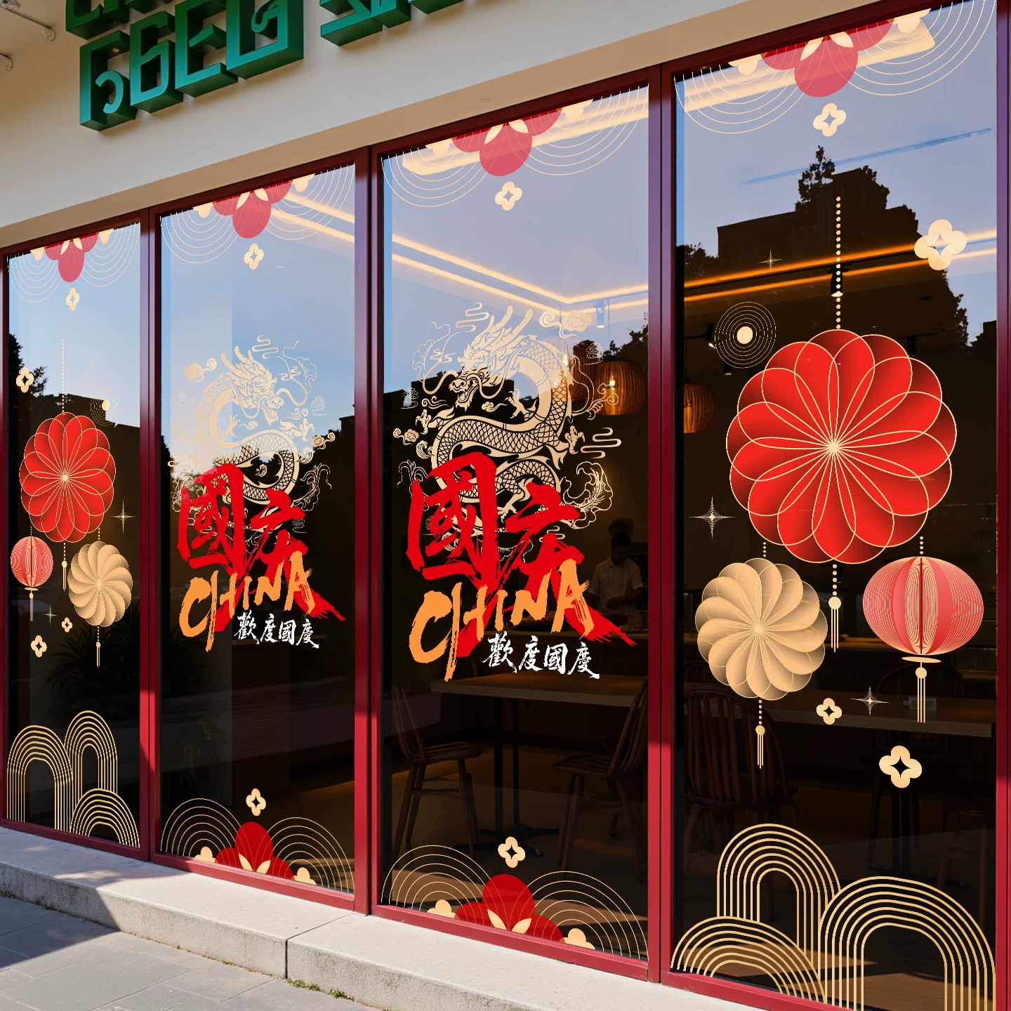 国庆中秋节玻璃贴纸商场门店场景氛围布置装饰橱窗窗花静电贴门贴