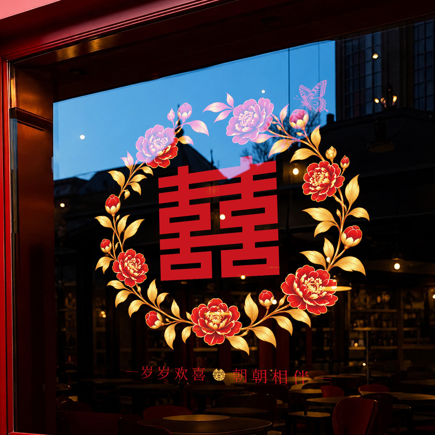 结婚喜字静电窗贴玻璃窗花贴纸囍字婚房布置装饰女方卧室客厅男方
