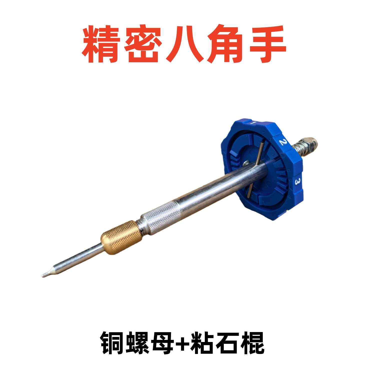 精密八角手五角手六角手5.8和6.0粘石棍宝石打磨角度刻面用八角手