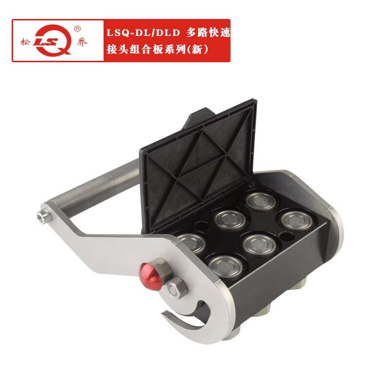 厂家供应LSQ-DL/DLD两端开闭式多路快速接头组合板系列 新