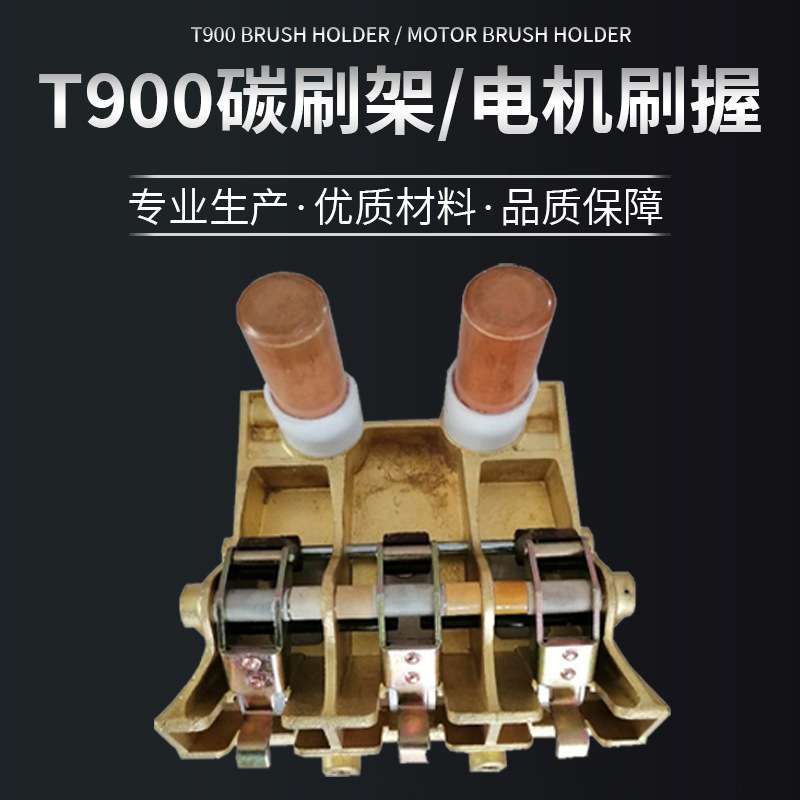 T900弹簧碳刷架电机刷握直插型电机碳刷架厂家直供可定河北润康