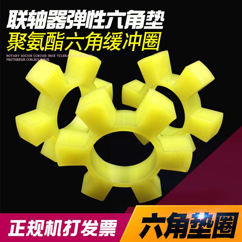 联轴器聚氨脂六角垫块耐高温t型牛筋梅花弹性圈减震缓冲垫对轮胶