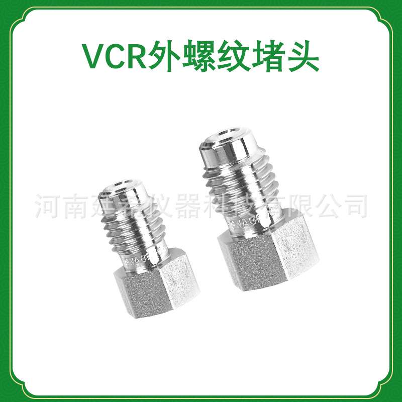 316L不锈钢 VCR外螺纹堵头 VCR公头堵塞1/8"1/4"1/2"3/4"1真空泵