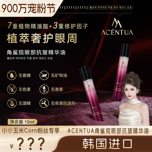 韩国进口ACENTUA角鲨烷眼部抗皱精华油紧致淡化细纹黑眼圈