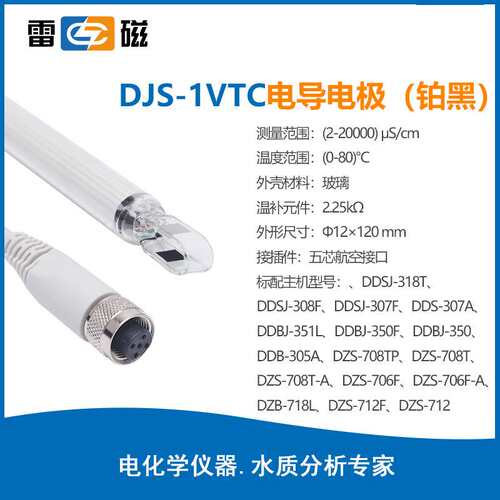上海雷磁DJS-1VTC(铂黑)电导电极耐污染电导率测定仪电极探头
