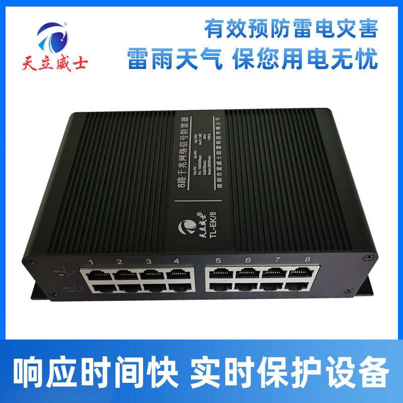 天立威士8路千兆网络POE防雷器浪涌保护八口视频信号交换机避48v2