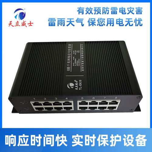 天立威士8路千兆网络POE防雷器浪涌保护八口视频信号交换机避48v2