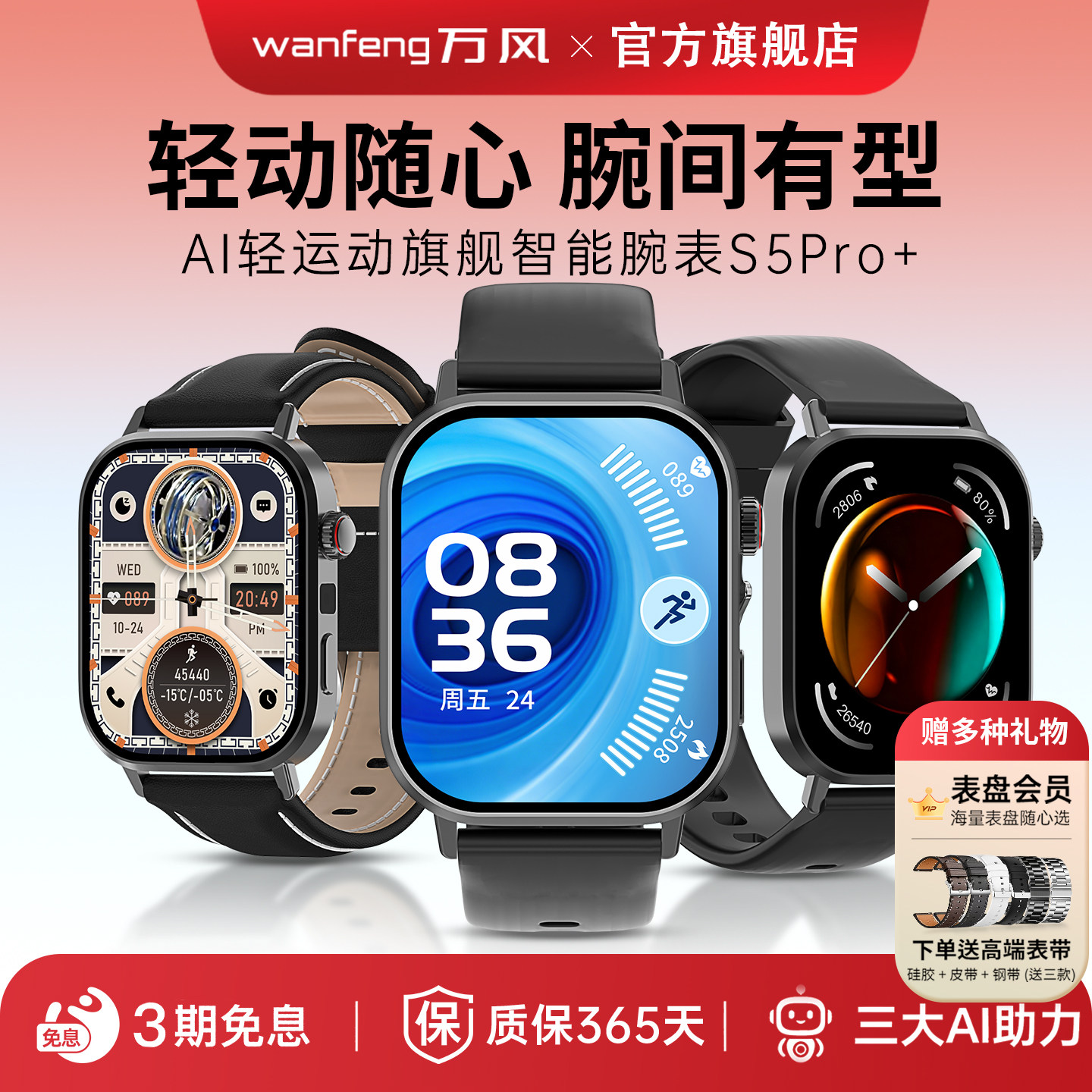 万风S5Pro+智能运动手环ai豆包