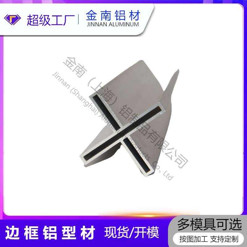 金南上海 铝型材开模定 制 6063铝合金边框 开模异形型材CNC加工