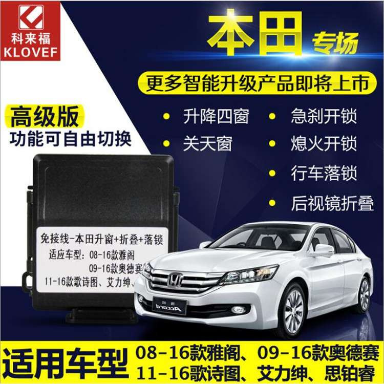 供应雅阁奥德赛歌诗图思铂睿艾力绅升级防盗报警器升降窗自动上锁